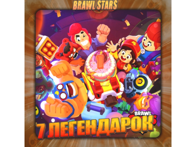 💎BRAWL STARS [ 7 ЛЕГЕНДАРОК ] ✅️ Полный доступ +🎁