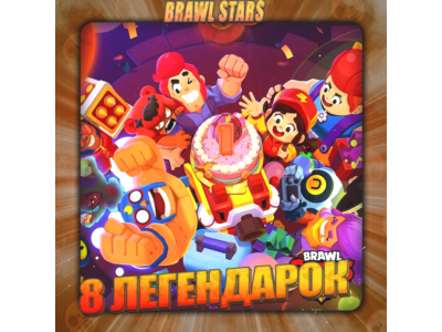 💎BRAWL STARS [ 8 LEGENDARY ] ✅️ Guarantee +🎁