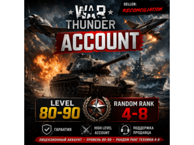 🎮 War Thunder 80–90 уровень | Техника | Гарантия | WarThunder | 📦