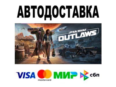 Star Wars Outlaws 🔵 АВТО 🚀 STEAM Все регионы • 0%