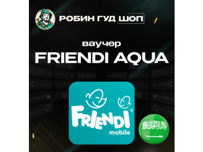 ESIM ВАУЧЕР FRiENDi AQUA/ SAR 15-115 /САУДОВСКАЯ АРАВИЯ