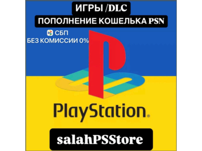 ПОКУПКА ИГР / ПОПОЛНЕНИЕ КОШЕЛЬКА PSN УКРАИНА