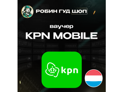ESIM ВАУЧЕР KPN MOBILE / EUR 10-30 / НИДЕРЛАНДЫ