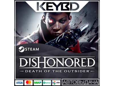 Dishonored: Death of the Outsider · Steam Gift🚀АВТОДОС