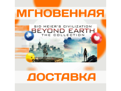 SID MEIER'S CIVILIZATION: BEYOND EARTH COLLECTION\КЛЮЧ