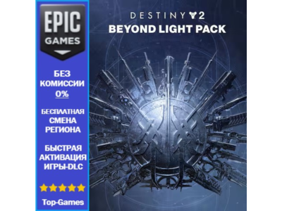 Destiny 2: За гранью Света | EPIC GAMES | PC