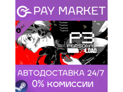 ⚡️Persona 3 Reload: Expansion Pass | АВТО Россия Steam