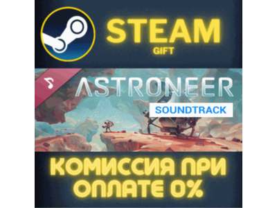 Astroneer (Original Game Soundtrack) СТИМ ПК ГИФТ STEAM