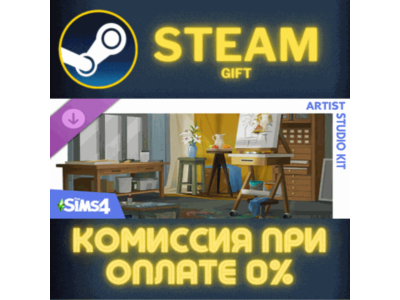 The Sims™ 4 Artist Studio Kit СТИМ ПК ГИФТ АВТОДОСТАВКА