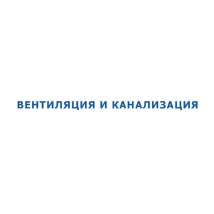 Вентиляция и Канализация. Как оно есть