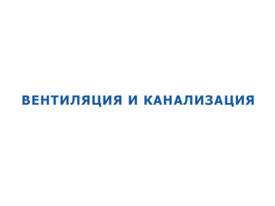Вентиляция и Канализация. Как оно есть
