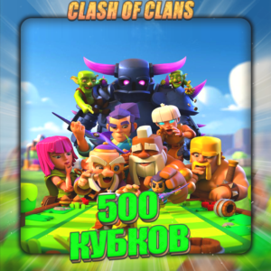 💎CLASH of CLANS [ 500 cups ] ✅️ Guarantee +🎁