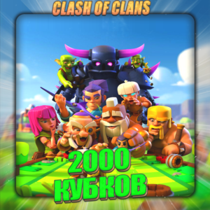 💎CLASH of CLANS [ 2 тыс. кубков ] ✅️ Guarantee +🎁