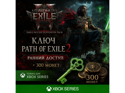 Ключ | PATH OF EXILE 2 - РАННИЙ ДОСТУП + 150 МОНЕТ XBOX