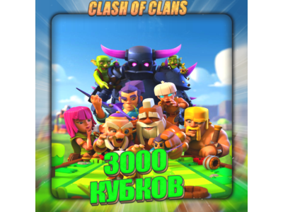 💎CLASH of CLANS [ 3 тыс. кубков ] ✅️ Полный доступ +🎁