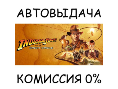 Indiana Jones and the Great Circle✅STEAM GIFT AUTO✅RU+МИР