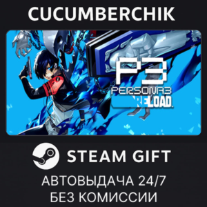 Persona 3 Reload Digital Premium Edition✅STEAM GIFT AUTO✅RU+МИР