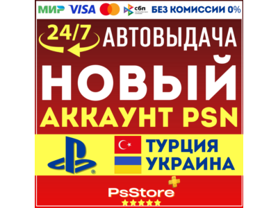 🌐Турецкий/Украинский аккаунт PlayStation МОМЕНТАЛЬНО! 24/7