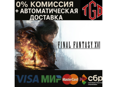 🔥 FINAL FANTASY 16  | Steam RU+UA+TR 🔥