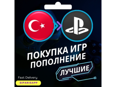 👑 ПОКУПКА ПОДПИСКИ/ИГР/ПОПОЛНЕНИЕ PSN ТУРЦИЯ PS5/PS4🎮