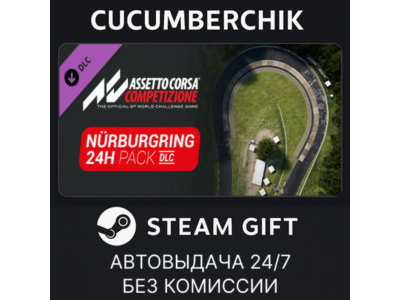 Assetto Corsa Competizione - 24H Nurburgring Pack✅STEAM GIFT AUTO✅RU+World