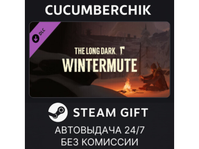 The Long Dark: WINTERMUTE✅STEAM GIFT AUTO✅RU+МИР