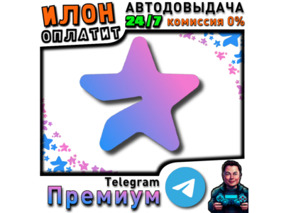 24/7 Telegram Premium 3-6-12 мес. по @username | Моментальная автодоставка