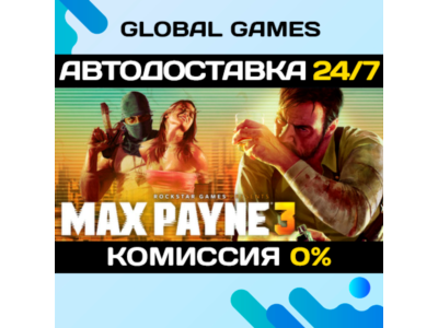Max Payne 3 STEAM GIFT 🚀АВТОДОСТАВКА💳0%