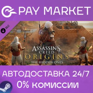 ⚡Assassins Creed Origins - The Hidden Ones | AUTO Steam