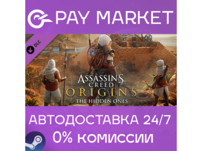 ⚡Assassins Creed Origins - The Hidden Ones | АВТО Steam