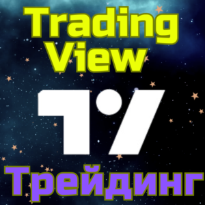 TradingView Trading Subscription 1-12 months FAST