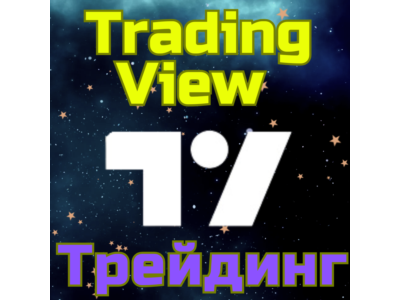 TradingView Trading Subscription 1-12 months FAST