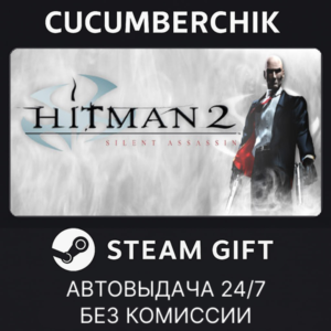 Hitman 2: Silent Assassin✅STEAM GIFT AUTO✅KZ+МИР