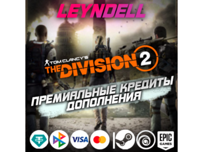 Uplay/Steam/Epic🟢The Division 2 CREDITS + DLC✅RF