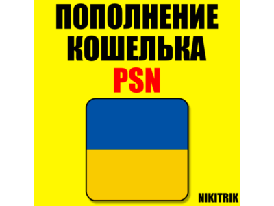 💛 ПОПОЛНЕНИЕ КОШЕЛЬКА PSN❗КУПИТЬ ИГРУ PS4/PS5💛УКРАИНА