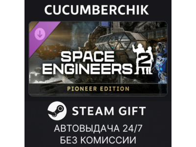 Space Engineers 2 Pioneer Edition✅STEAM GIFT AUTO✅RU+World