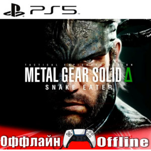 🎮METAL GEAR SOLID Δ SNAKE EATER (PS5/RU) Оффлайн⭕️