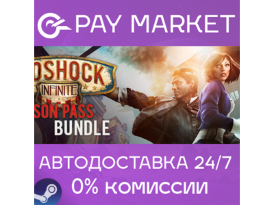 ⚡BioShock Infinite + Season Pass| АВТОДОСТАВКА RU Steam