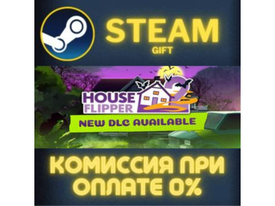 House Flipper 2 СТИМ ПК ГИФТ АВТОДОСТАВКА ПОДАРОКА