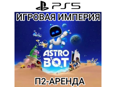 Astro Bot PS5 П2 Аренда от 7 дней