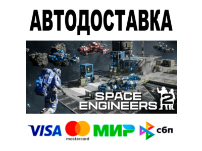 Space Engineers 2 +DLC 🔵 AUTO🚀 STEAM All regions • 0%
