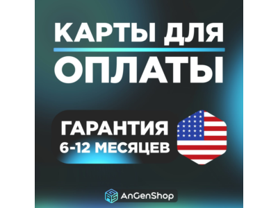 🌐 US Карта 1-5$ 🚴 СКОРОСТНАЯ ВЫДАЧА 🤝 ГАРАНТИЯ 1 ГОД