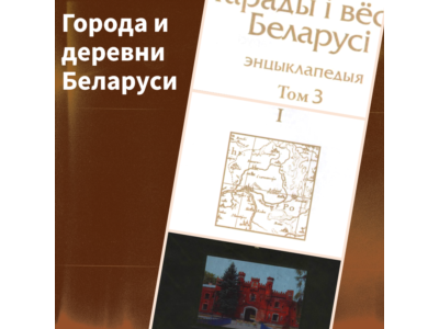 Towns and villages of Belarus. Brest region. Book 1