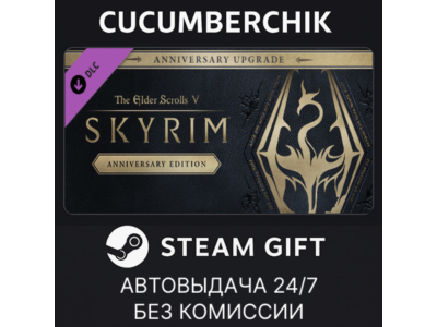 The Elder Scrolls V: Skyrim Anniversary Upgrade✅STEAM GIFT AUTO✅RU+World