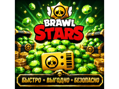 Brawl Stars ГЕМЫ БЫСТРАЯ ДОСТАВКА