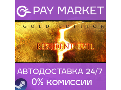 ⚡️Resident Evil 5 Gold Edition | АВТОДОСТАВКА RU Steam