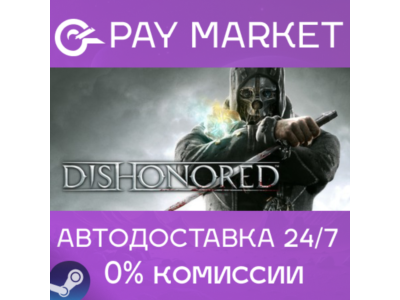 ⚡️Steam gift Russia - Dishonored 1 | AUTODELIVERY