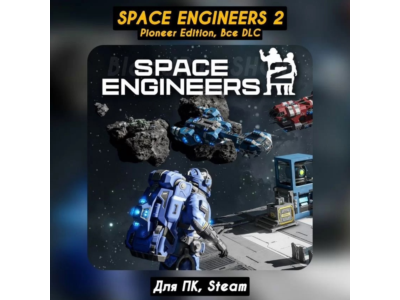 🔴Space Engineers 2 Pioneer Edition🔥ВСЕ DLC🔥Steam