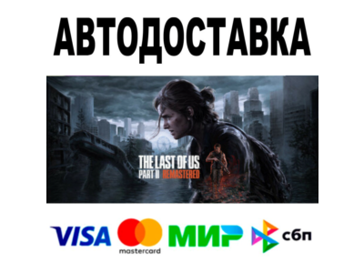 The Last of Us Part II Remastered 🔵 STEAM Все регионы