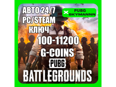 🔴🔥PUBG G-COINS PC STEAM✅КОД АКТИВАЦИИ GLOBAL🔑 БЫСТРО